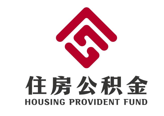 让胡路住房公积金代提