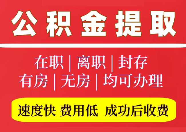 让胡路国管公积金代提